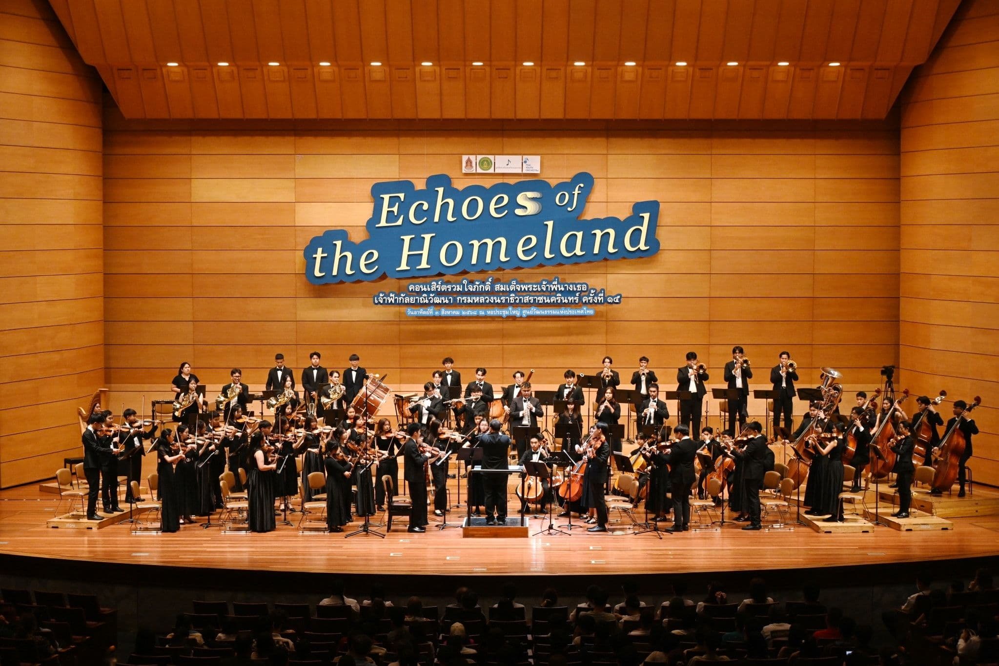 คอนเสิร์ต ”รวมใจภักดิ์ สมเด็จพระเจ้าพี่นางเธอ เจ้าฟ้ากัลยาณิวัฒนา กรมหลวงนราธิวาสราชนครินทร์ ครั้งที่ 15 "Echoes of the Homeland"