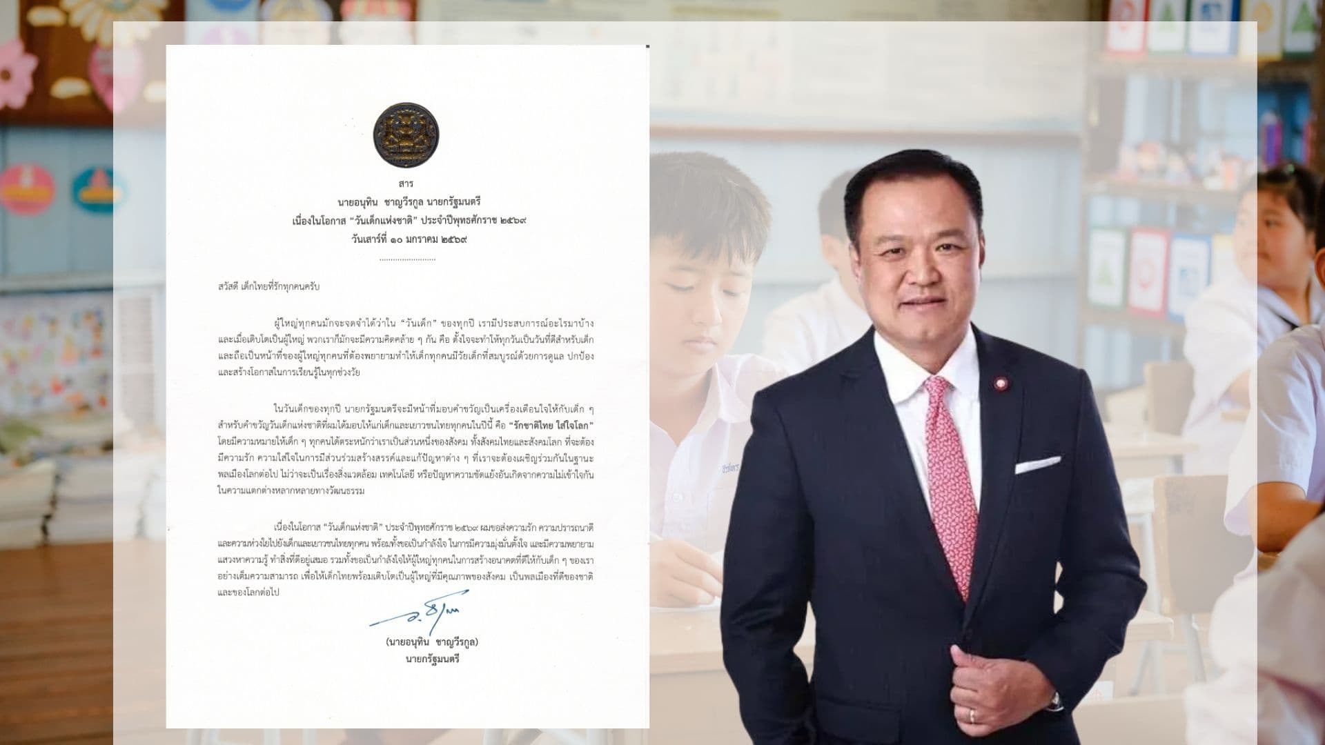 นายอนุทิน ชาญวีรกูล นายกรัฐมนตรี และ รมว.มหาดไทย มอบคำขวัญวันเด็กแห่งชาติ ประจำปี 2569 