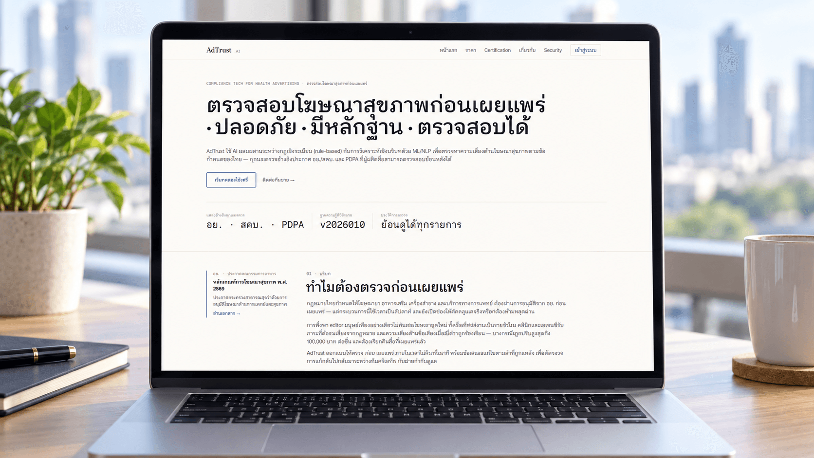 ArokaGO เปิดตัวและสาธิต “AdTrust.ai” แพลตฟอร์ม AI ช่วยตรวจสอบสื่อโฆษณาสุขภาพเบื้องต้น 