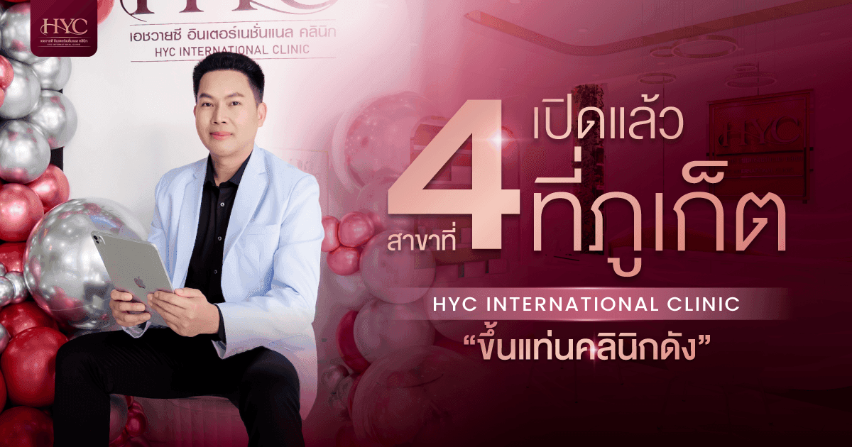 HYC International Clinic ตอบรับความต้องการด้านความงาม เปิดสาขาที่ 4 ที่ภูเก็ต
