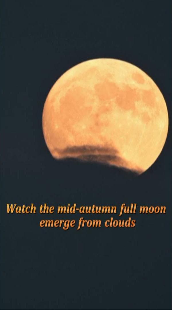 จันทร์เต็มดวงสีเหลืองกลมโต โผล่พ้นมวลเมฆคืนไหว้พระจันทร์