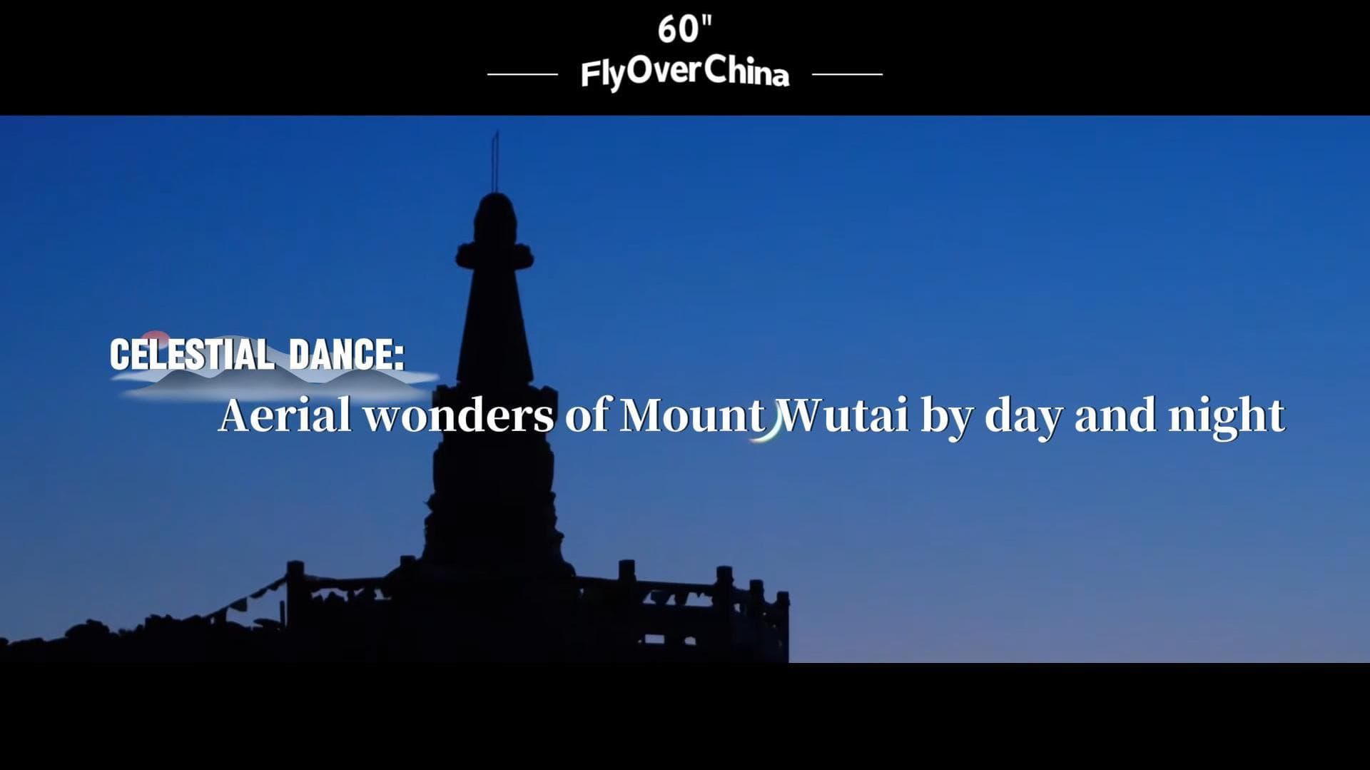 บินเหนือจีน : 'ขุนเขาอู่ไถ' ภูเขาศักดิ์สิทธิ์ งดงามยามเช้าจรดค่ำ