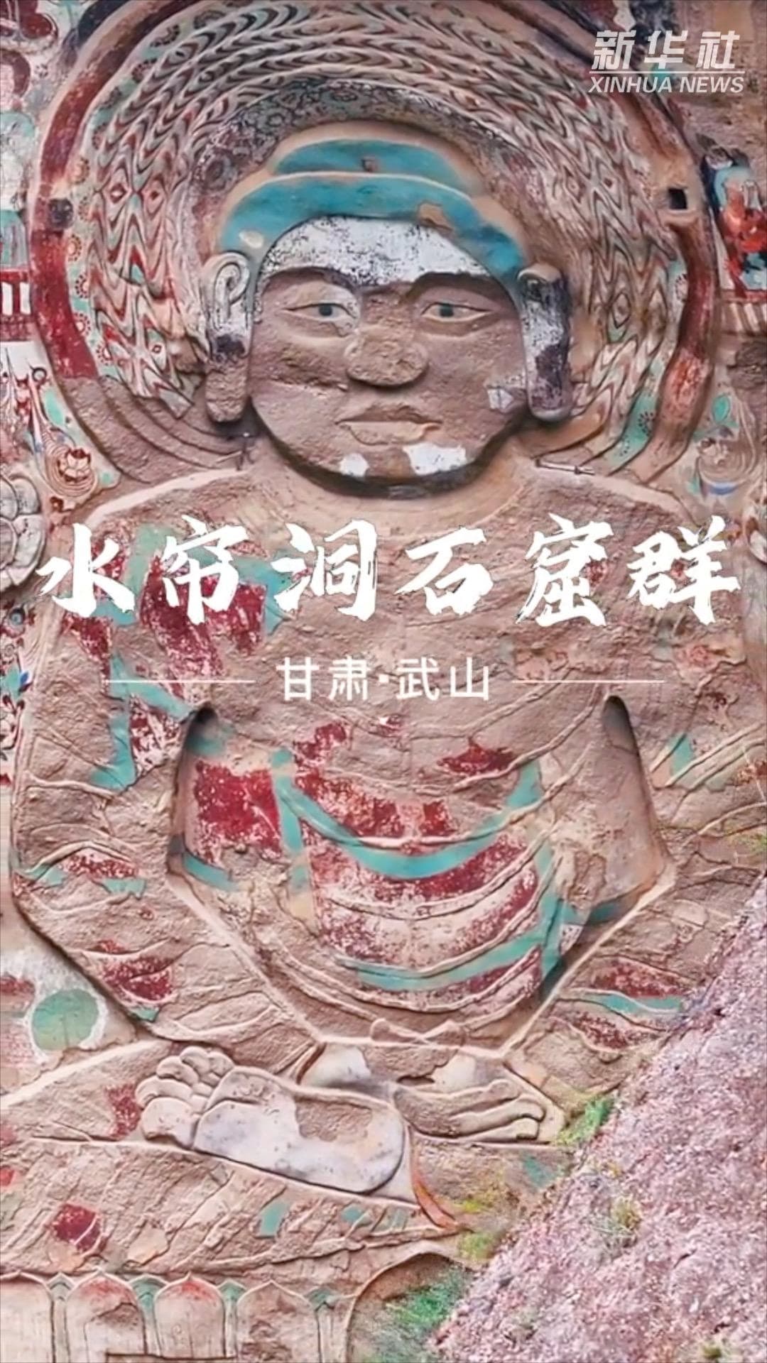 สำรวจ 'ถ้ำสุ่ยเหลียน' แห่งกานซู่ ยลพระพุทธรูปแกะสลักโบราณ