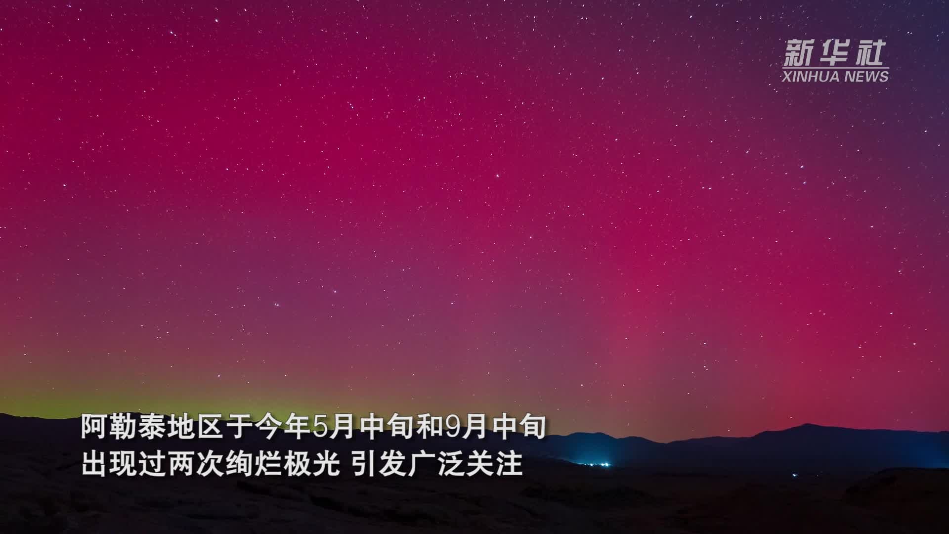 ปรากฏการณ์ 'แสงเหนือ' เปล่งแสงอาบฟ้าในซินเจียง