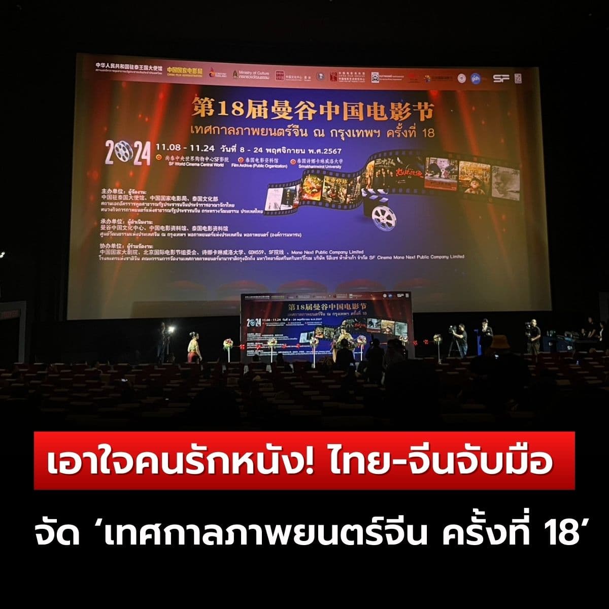 เอาใจคนรักหนัง! ไทย-จีนจับมือจัด ‘เทศกาลภาพยนตร์จีน ครั้งที่ 18’