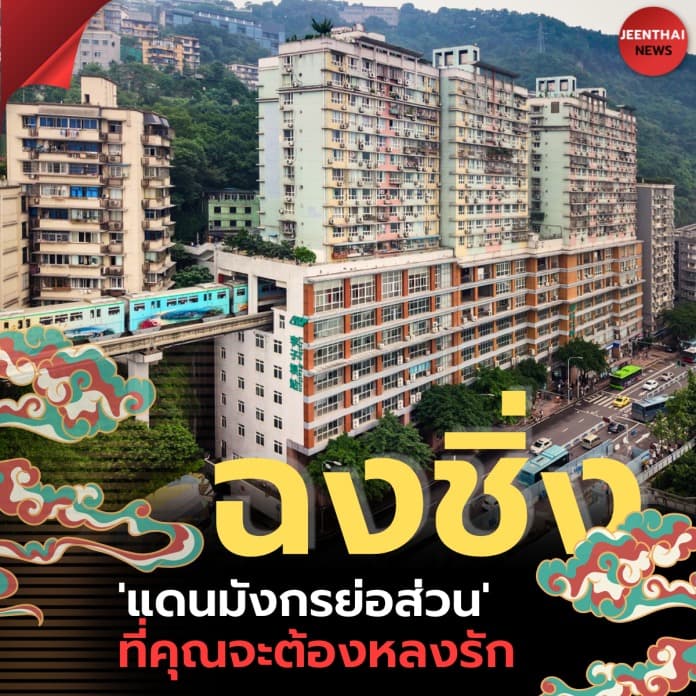 รู้จัก ‘มหานครฉงชิ่ง’ เจ้าของฉายา ‘แดนมังกรย่อส่วน’