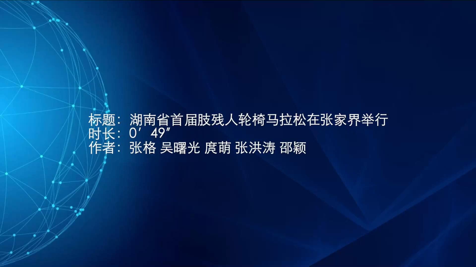 จางเจียเจี้ยจัดแข่ง 'วิลแชร์ มาราธอน' ครั้งแรก