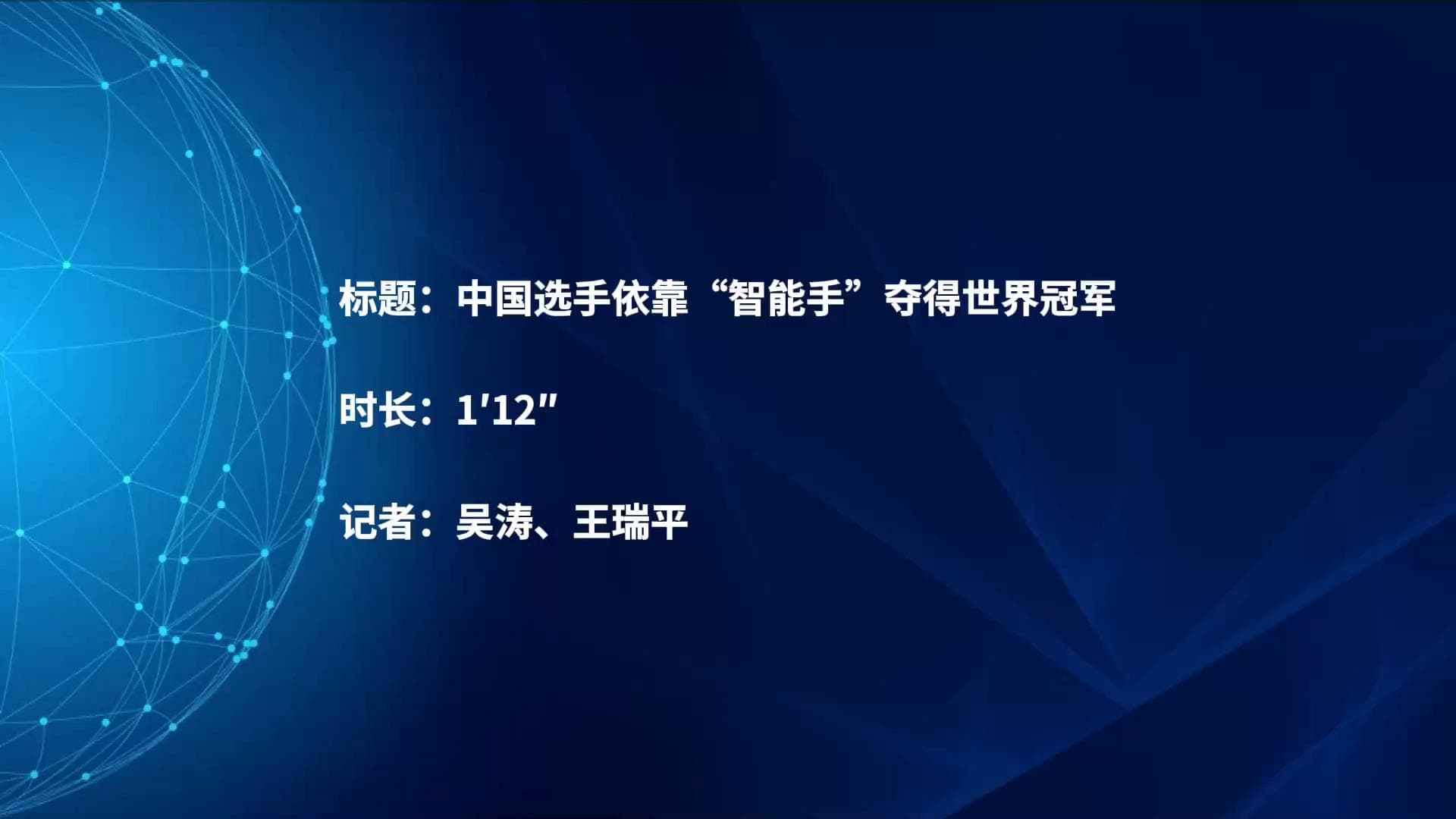 ผู้พิการชาวจีนใช้ 'มือกลอัจฉริยะ' คว้าแชมป์โลก