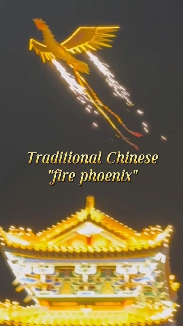 หงส์ไฟ' พลังดอกไม้ไฟ โบยบินราวมีชีวิตในชิงไห่