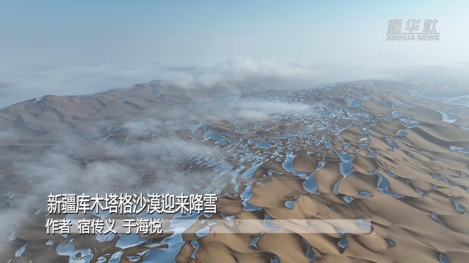 ทะเลทราย' แต้มหิมะ พานพบทะเลหมอกในซินเจียง