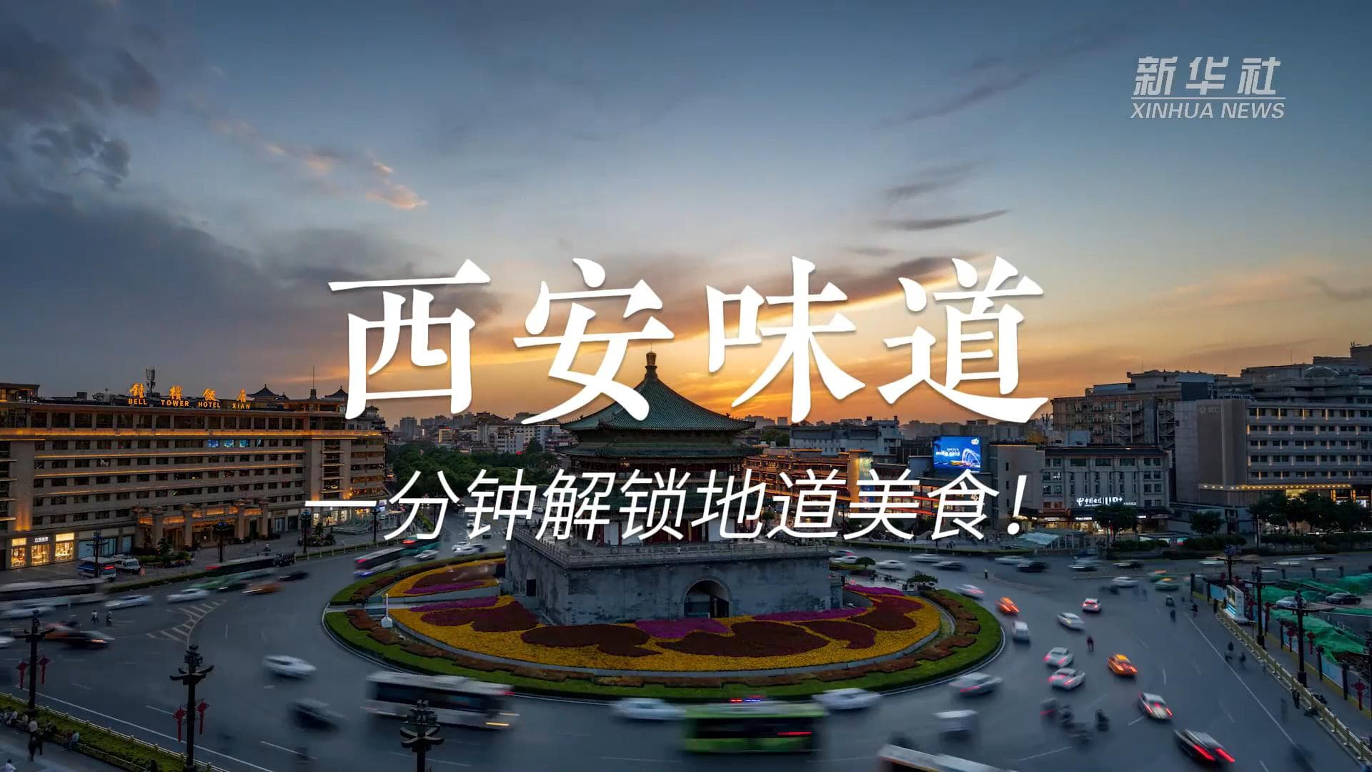 ส่องสารพัดอาหาร 'ซีอัน' ฉายา 'เมืองหลวงแห่งคาร์โบไฮเดรต