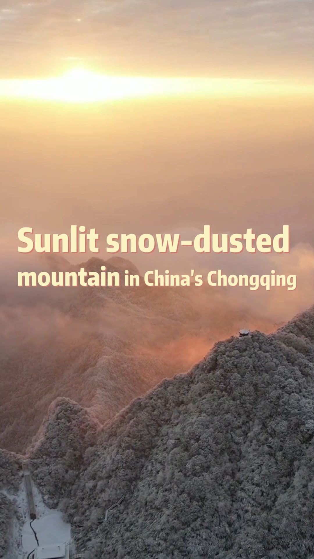 ภูเขาหิมะ' เปล่งประกาย รับแสงยามรุ่งอรุณในฉงชิ่ง