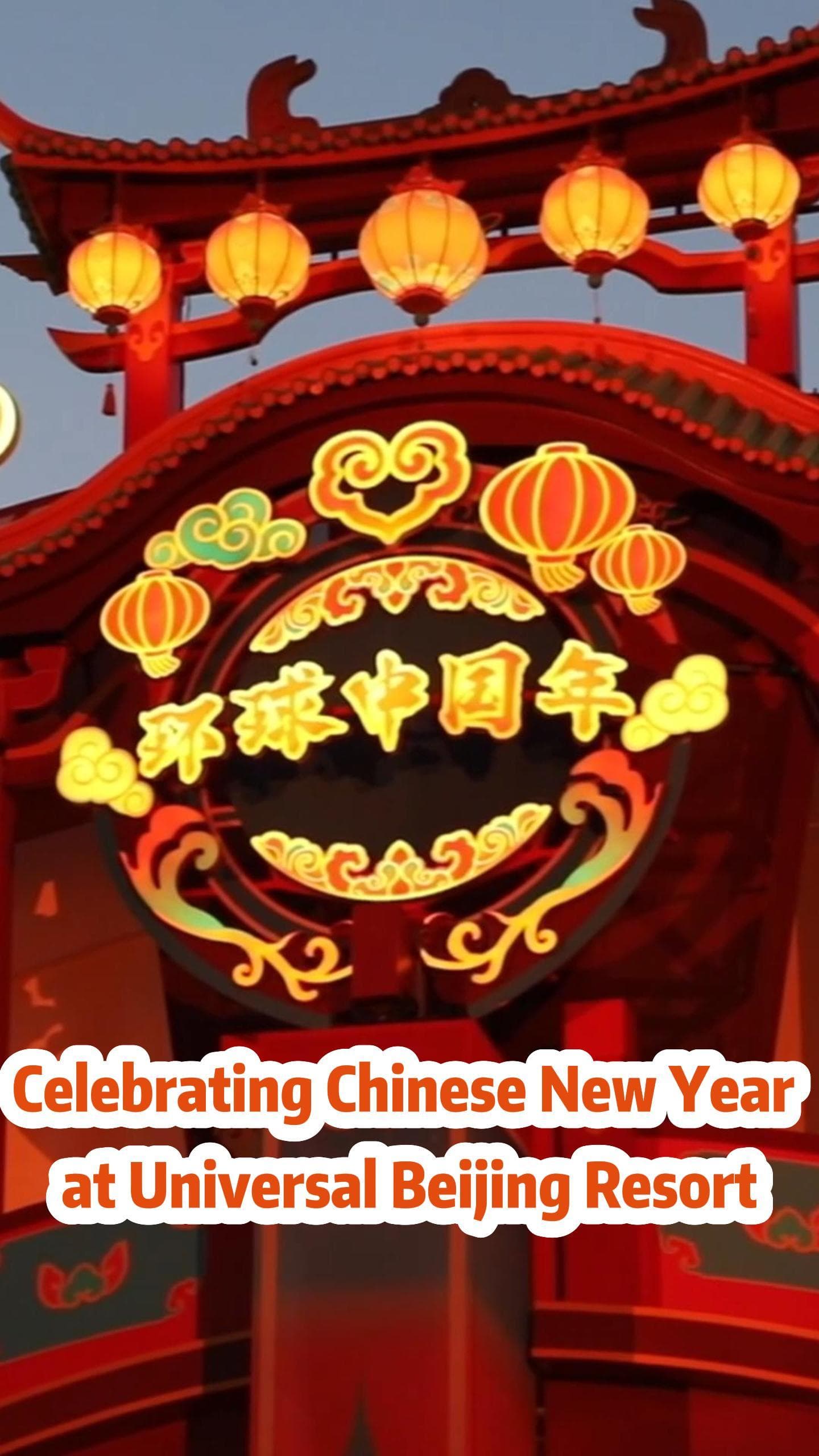 มนต์เสน่ห์ 'ตรุษจีน' ในยูนิเวอร์แซล ปักกิ่ง