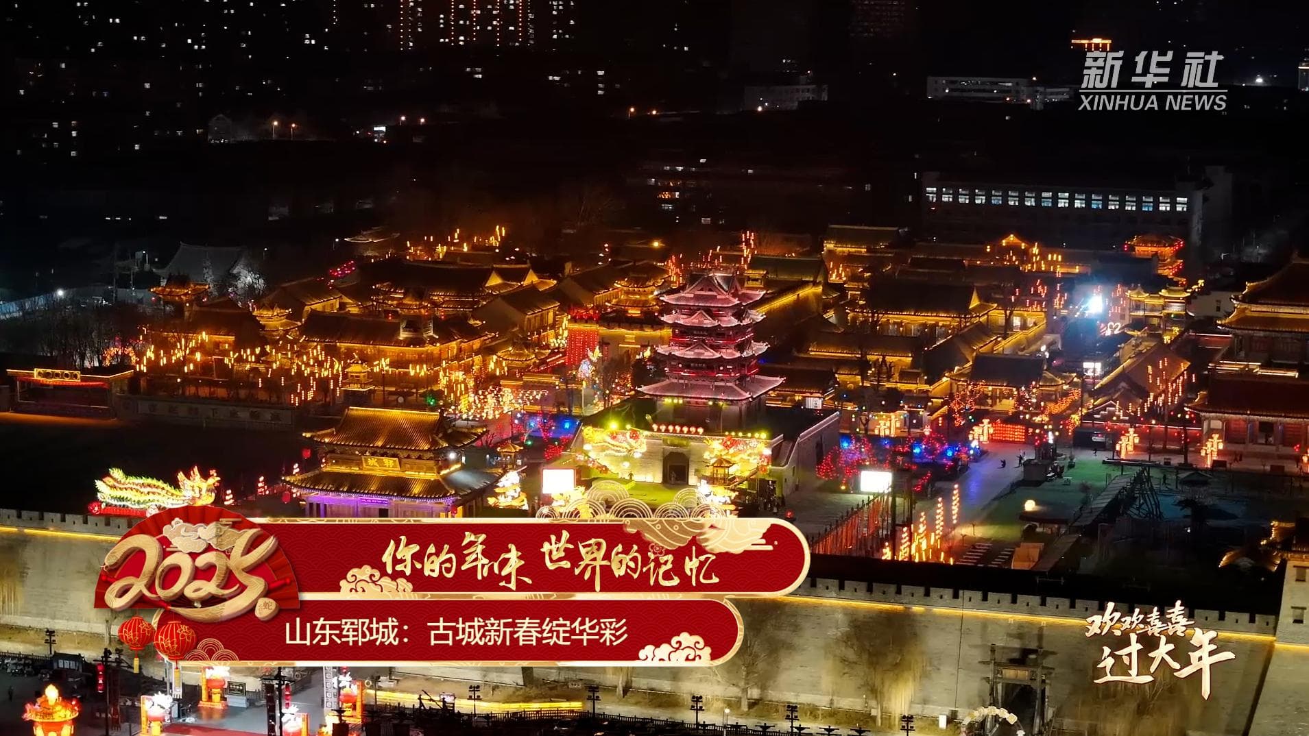 เมืองโบราณในซานตง จัดเต็มโชว์แสงสีรับตรุษจีน