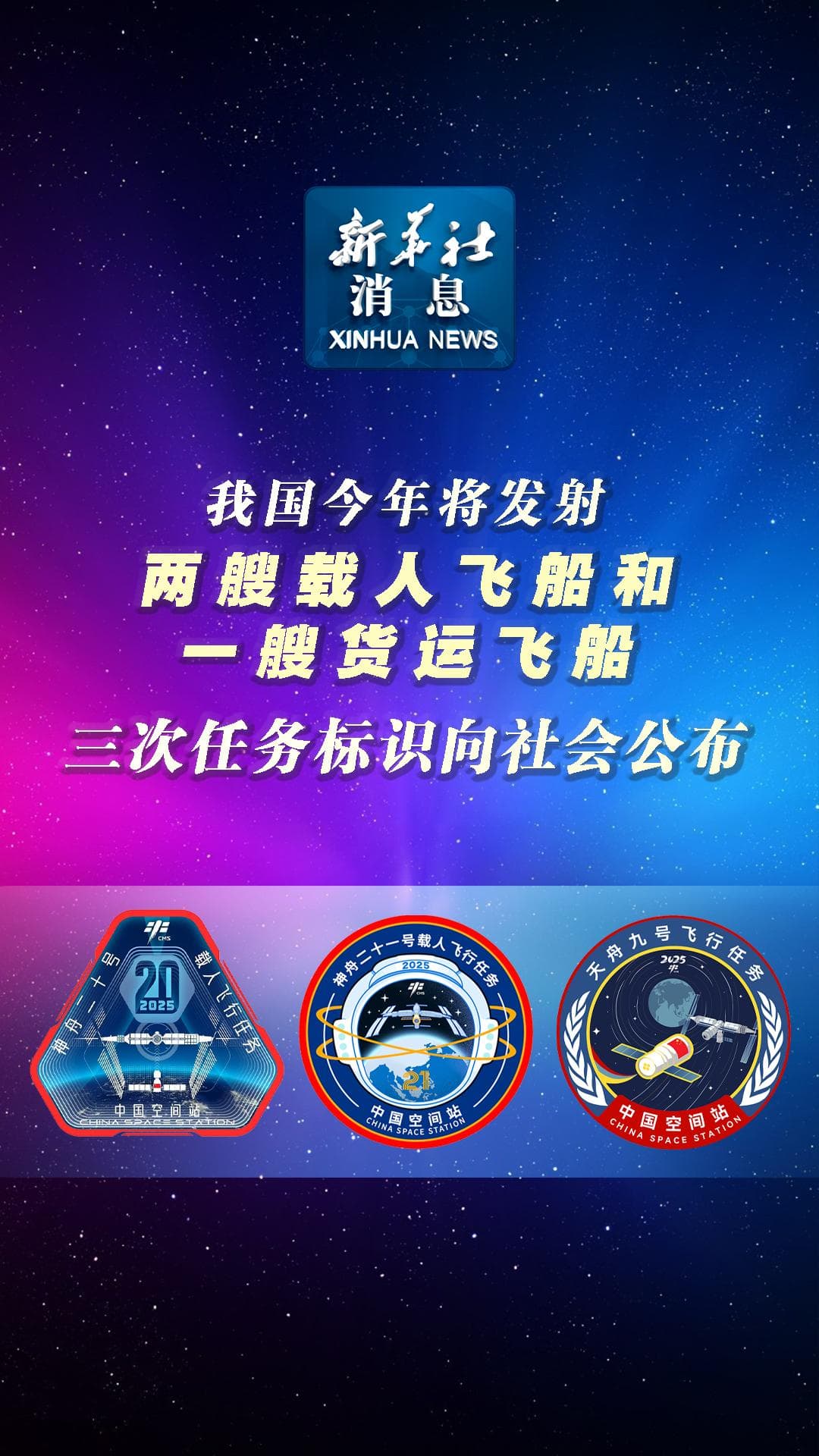 จีนเปิดตัว 'โลโก้' สามภารกิจอวกาศสำคัญในปี 2025