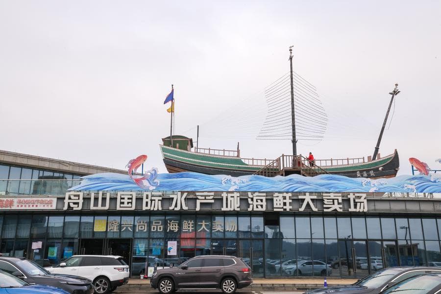 เมืองผลิตภัณฑ์สัตว์น้ำนานาชาติค้าขายคึกคักในโจวซาน