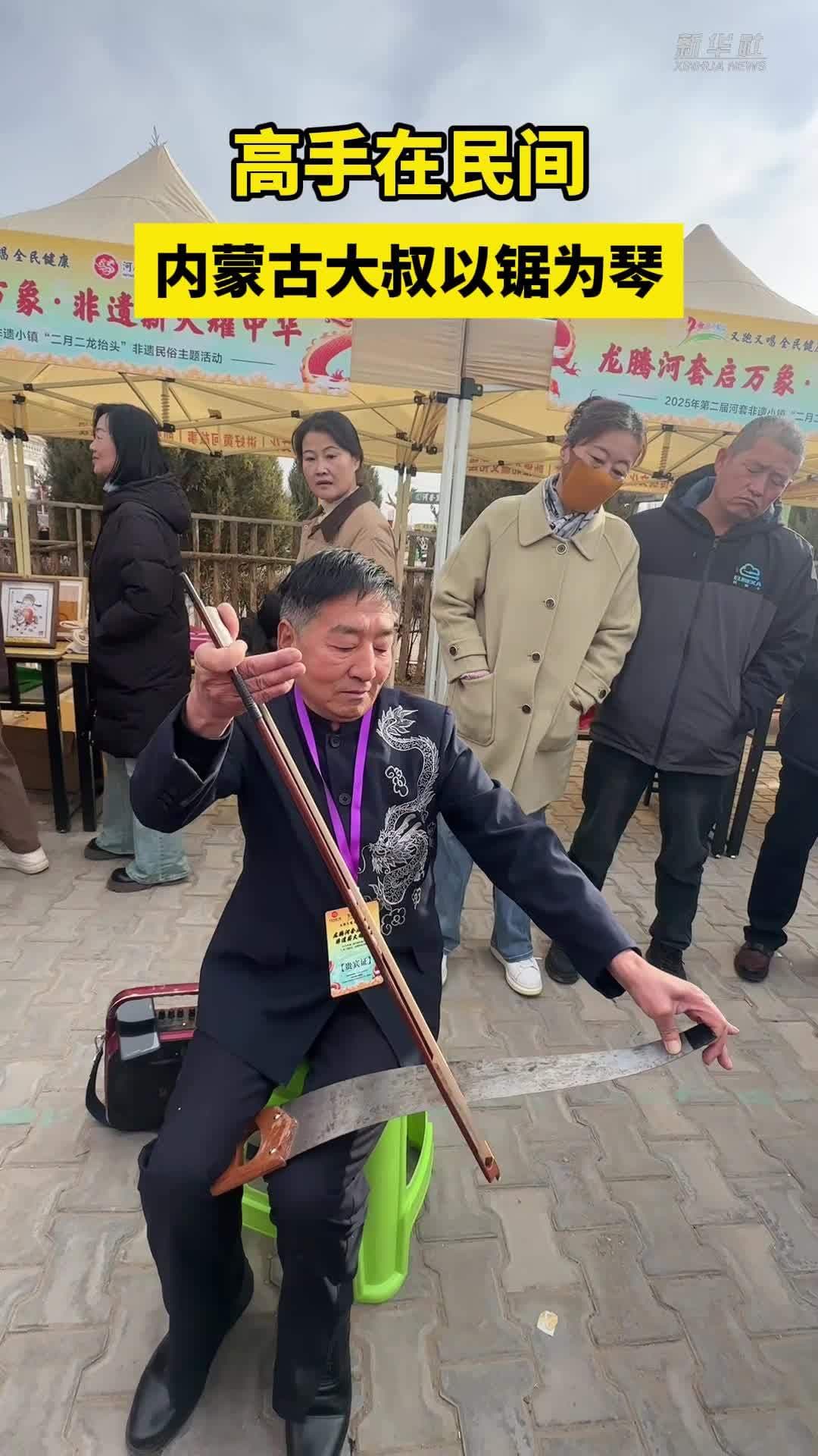 คุณลุงชาวจีนโชว์ 'สีเลื่อย' สร้างเสียงเพลงดึงดูดนทท.ในมองโกเลียใน