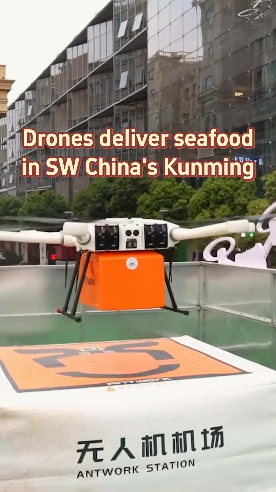 ว่องไว! คุนหมิงใช้ 'โดรน' ส่งอาหารทะเลสดใหม่ รับทันใจใน 10 นาที