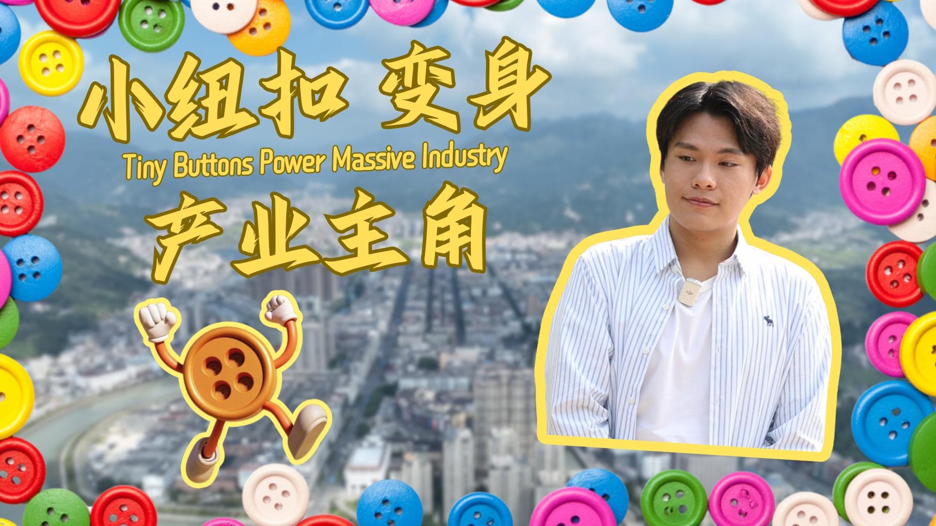 สำรวจ 'เมืองหลวงแห่งกระดุม' อุตสาหกรรมทำเงินในเจ้อเจียง