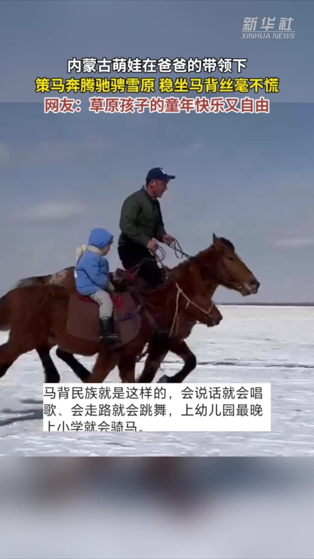 เด็กน้อย 'ควบม้า' เคียงข้างพ่อบนทุ่งหิมะในมองโกเลียใน