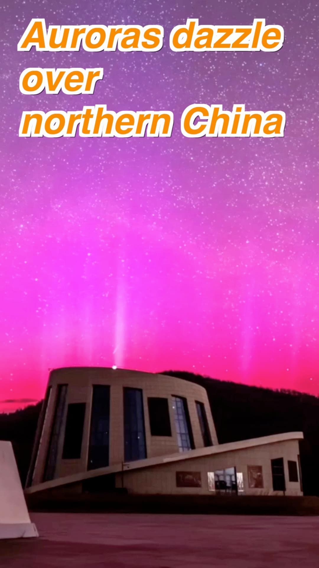 ปรากฏการณ์ 'แสงออโรรา' ประดับผืนฟ้าจีนตอนเหนือ
