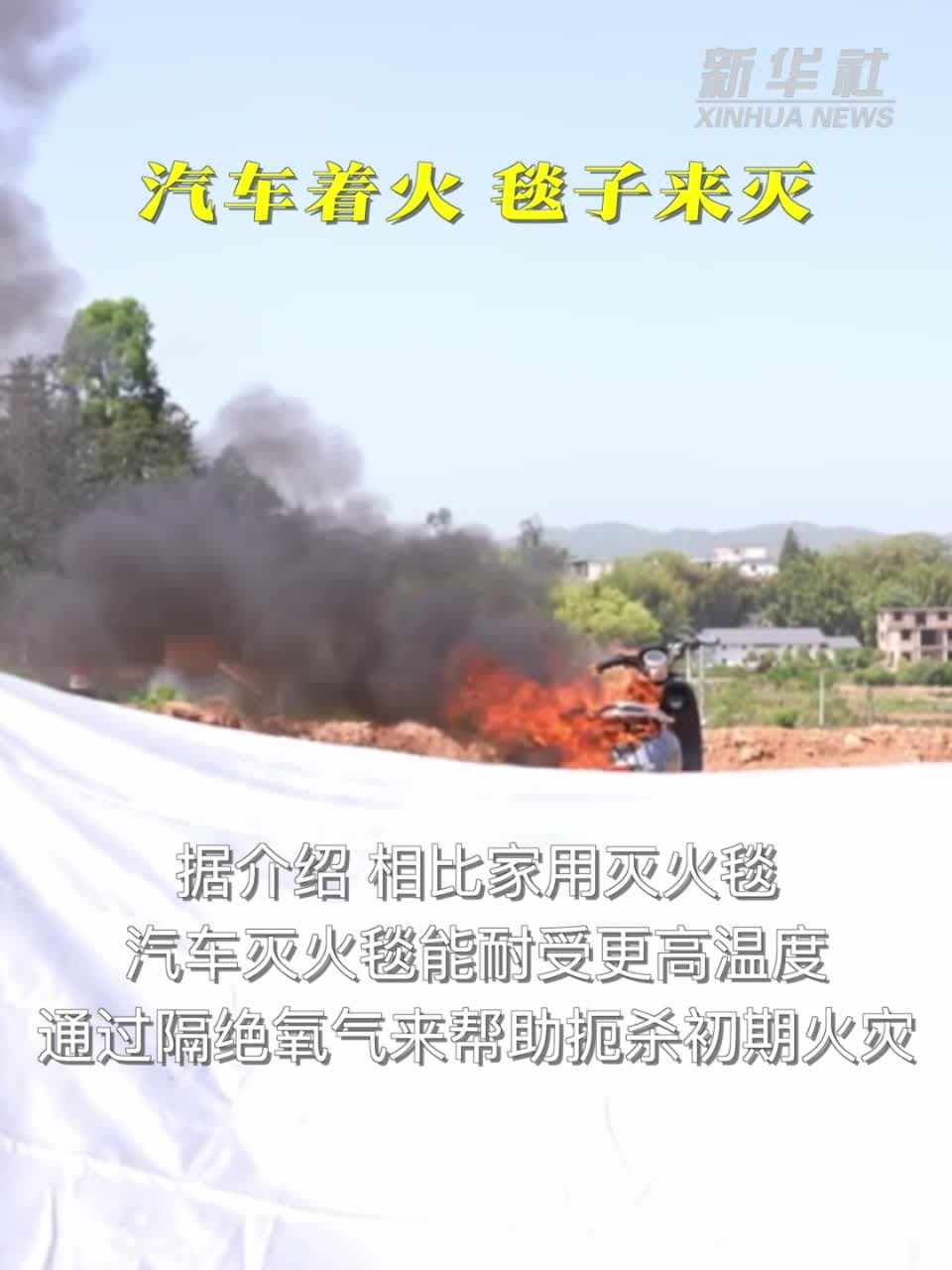 บริษัทจีนผุด 'ผ้าห่มดับเพลิงไหม้รถ' ทนร้อนสูง ดับไฟไว ลดควันพิษ