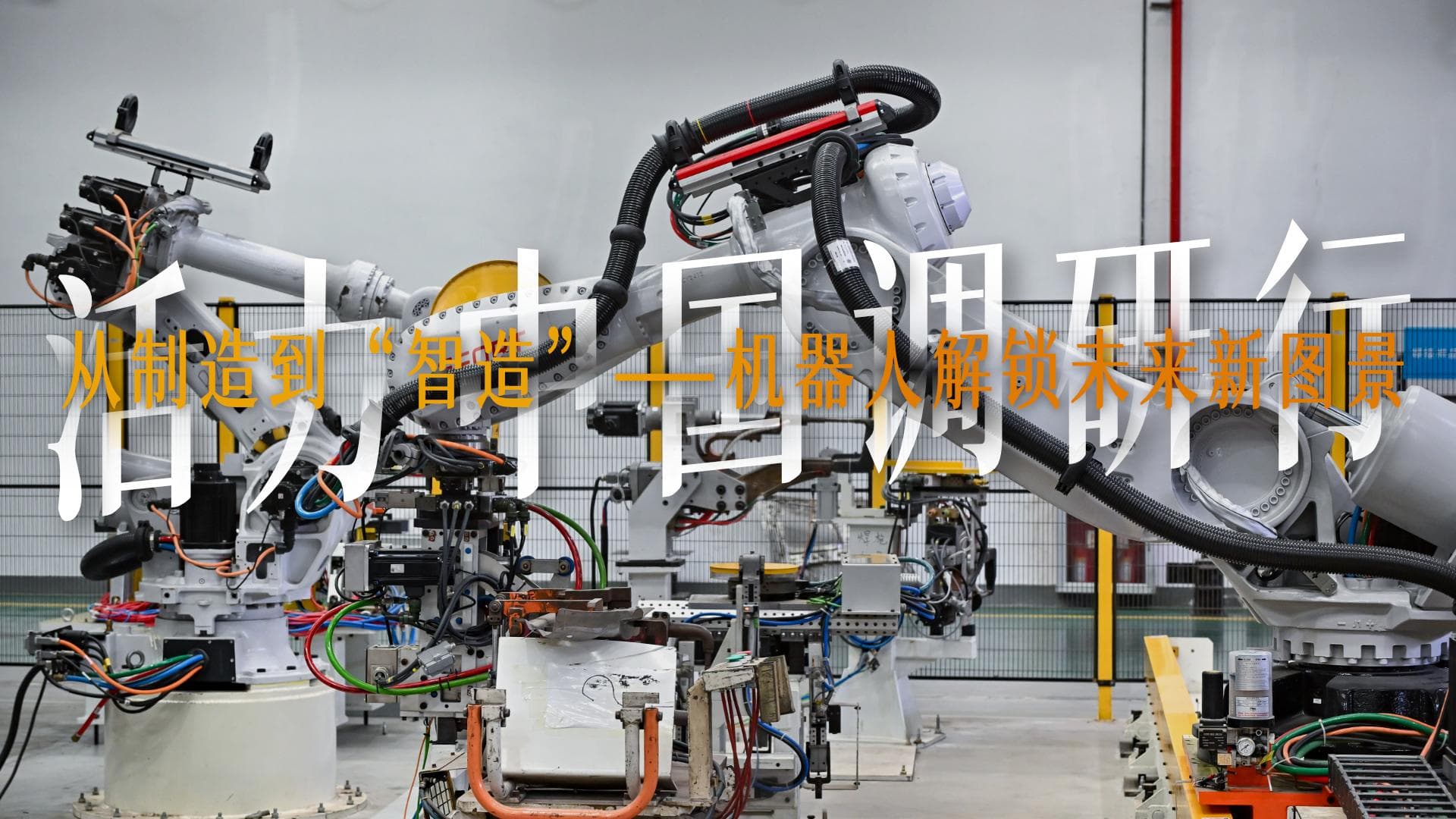 เมืองอู๋หูในอันฮุย พัฒนาอุตสาหกรรม 'หุ่นยนต์' ครบวงจร