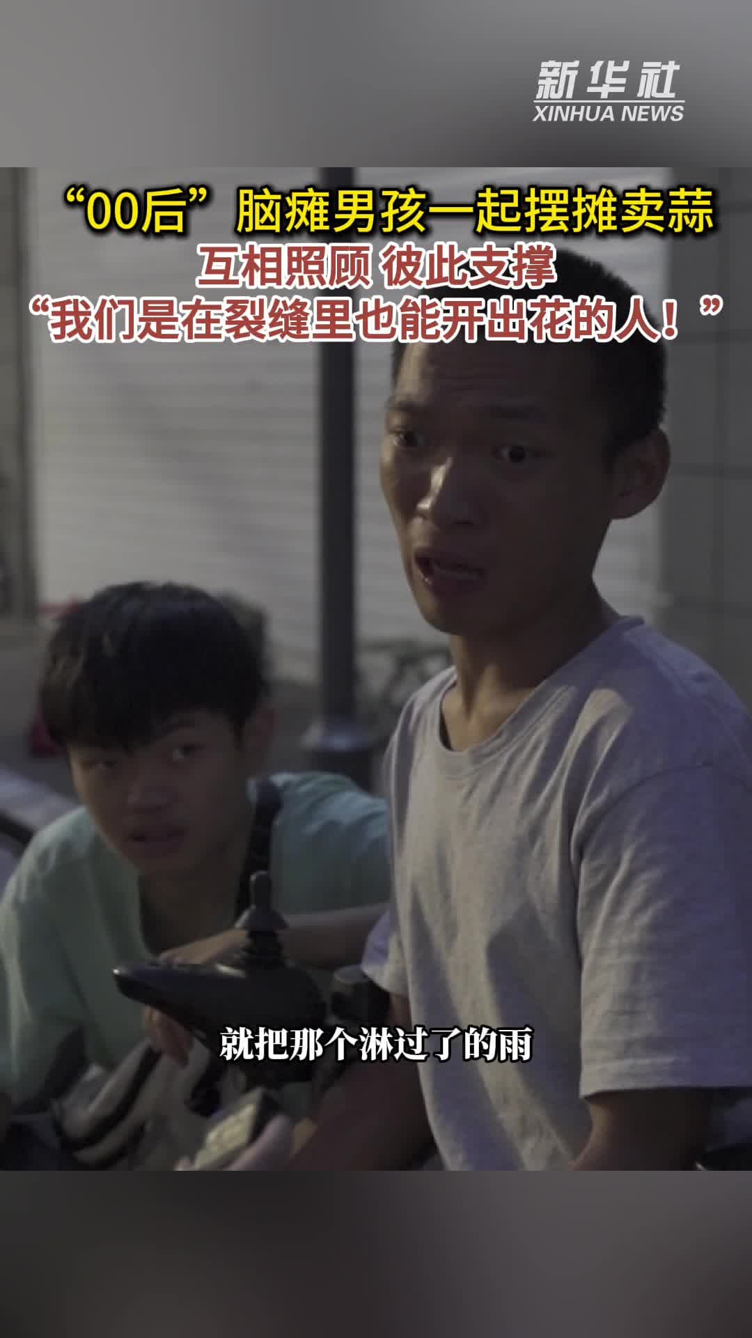 สามหนุ่มจีน 'สมองพิการ' เปิดแผงขายของ ดูแลกันและกัน หวังตอบแทนคุณพ่อแม่