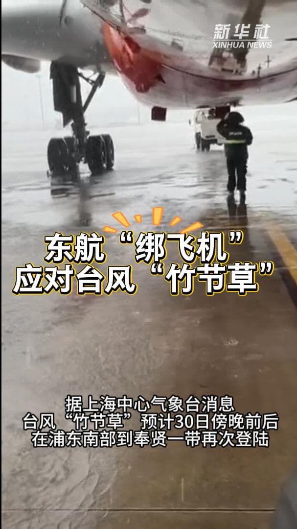 ปฏิบัติการ 'ยึดตรึงเครื่องบิน' ในเซี่ยงไฮ้ เตรียมรับมือไต้ฝุ่นโค-เมย์