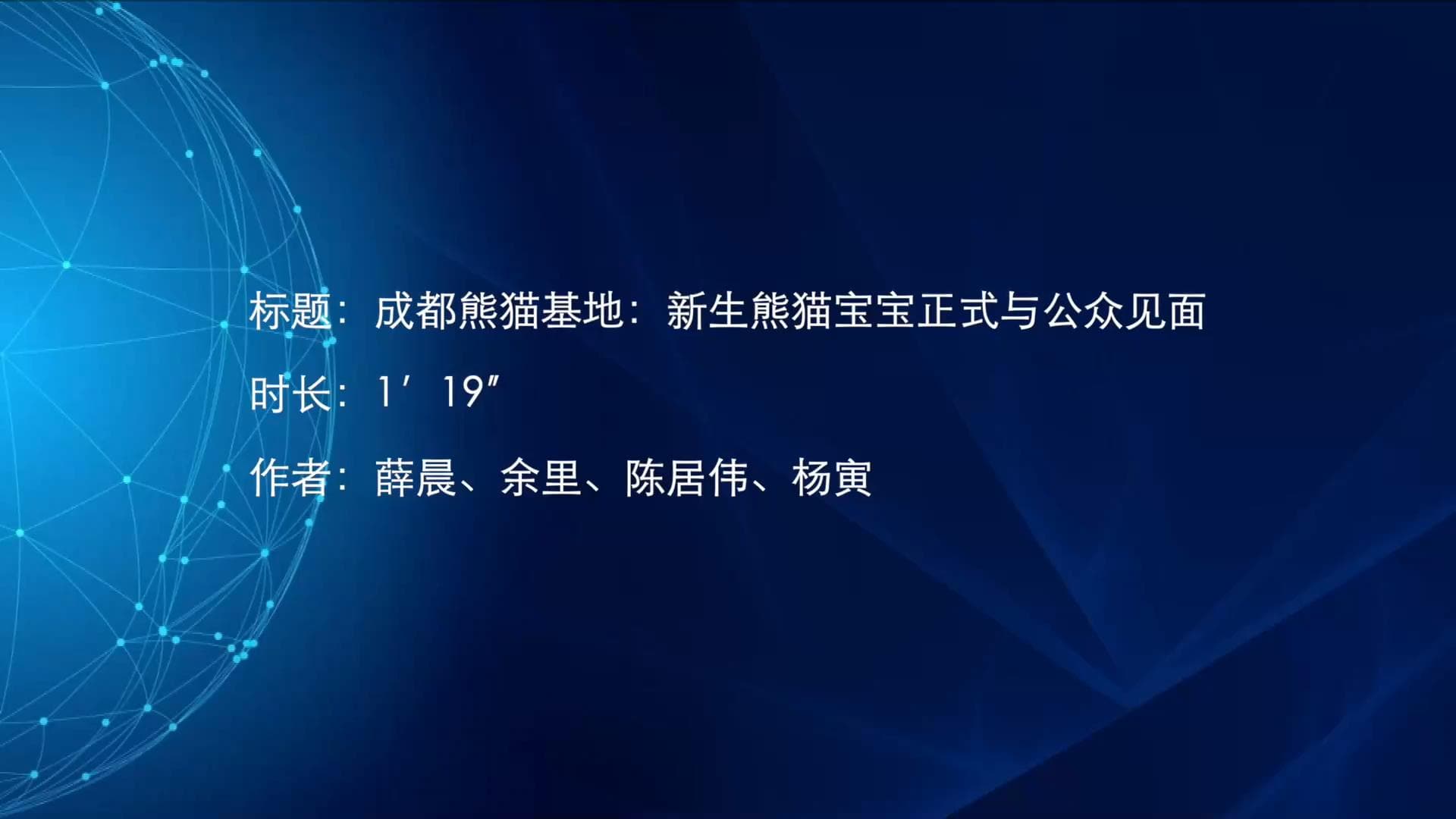 แก๊ง 'ลูกแพนด้ายักษ์' เจนเบต้า อวดโฉมความน่ารักในเฉิงตู