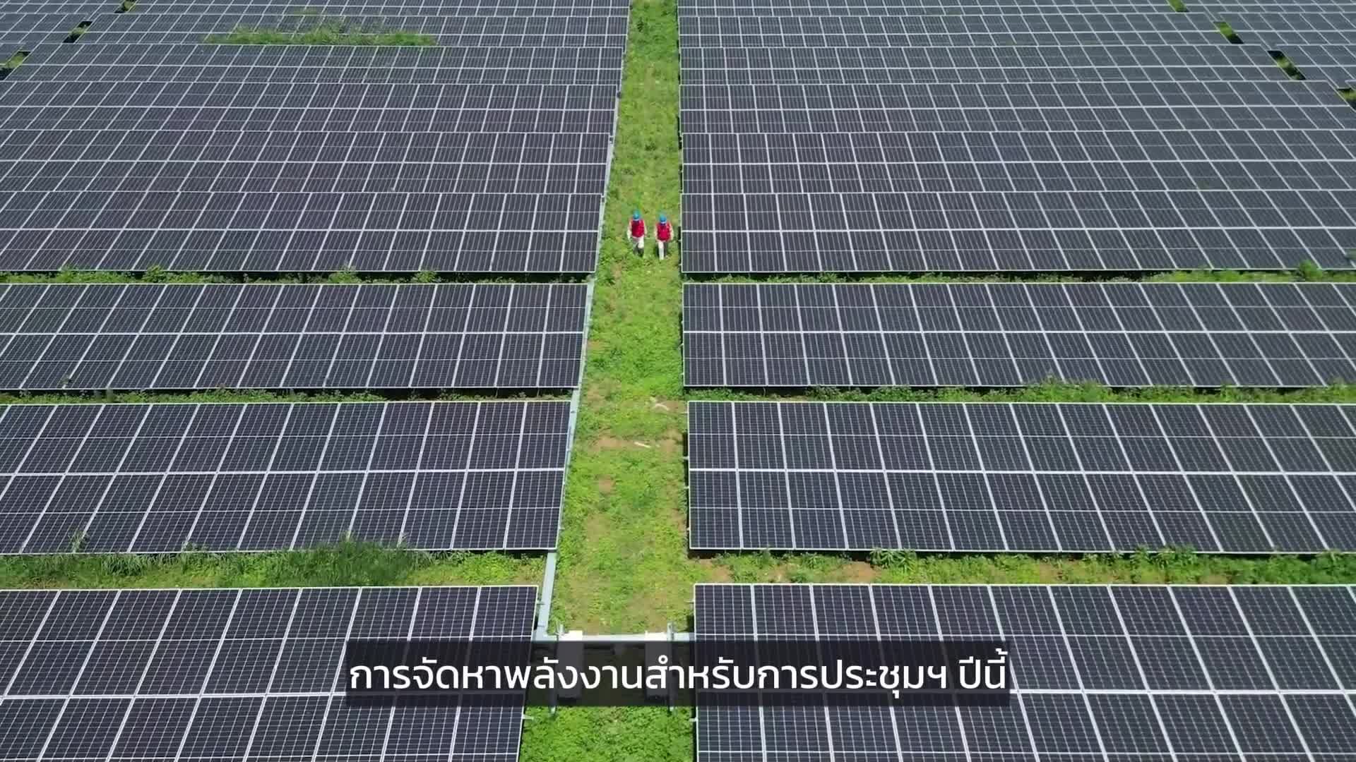 สถานที่จัด 'ประชุมสุดยอด SCO' ในเทียนจิน เตรียมใช้ไฟฟ้าจากพลังงานสีเขียว 100%