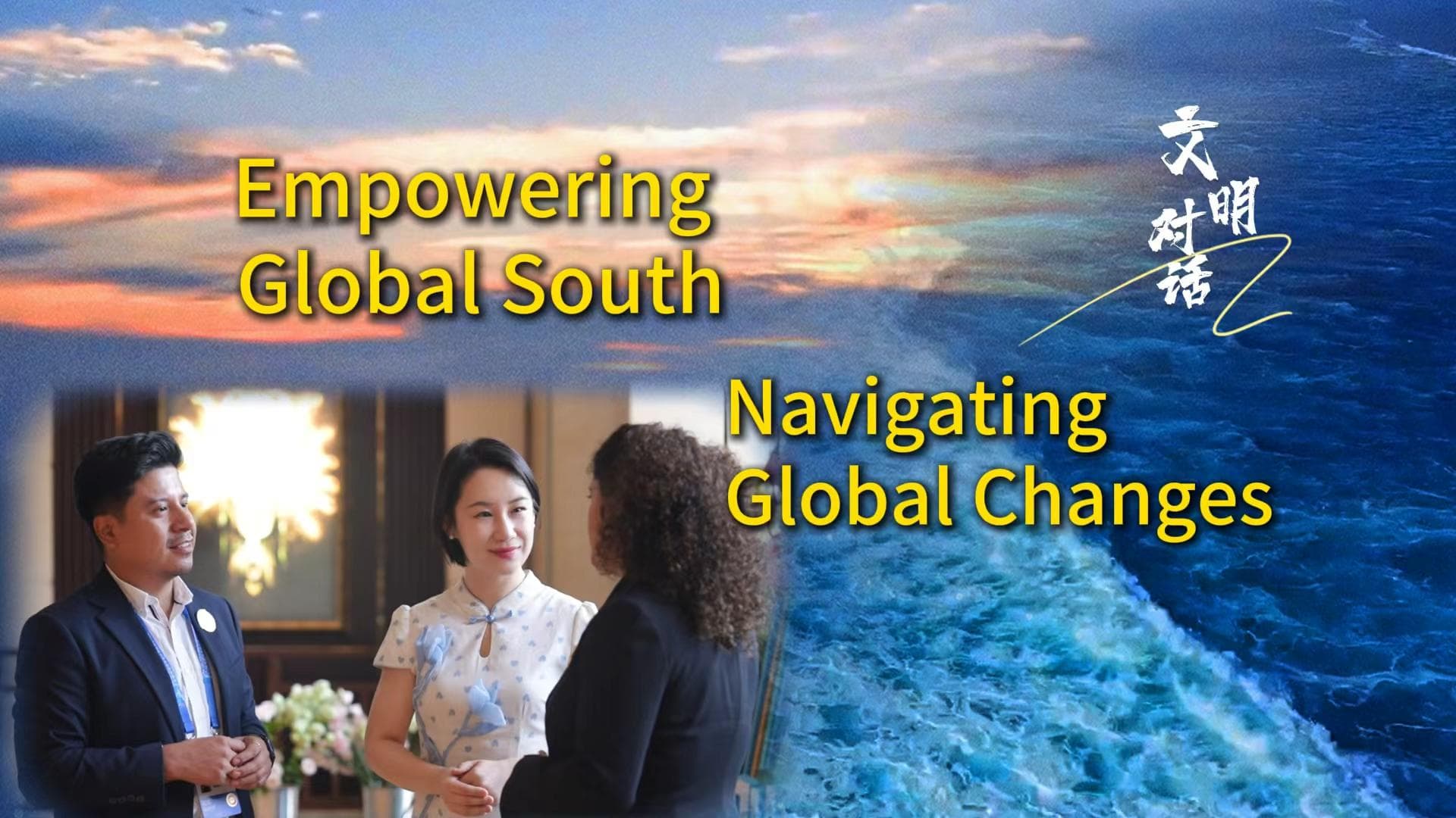 GLOBALink : ประชุมสื่อ-คลังสมองประเทศโลกใต้ 2025 เสริมพลังนำวิถีการเปลี่ยนแปลงโลก