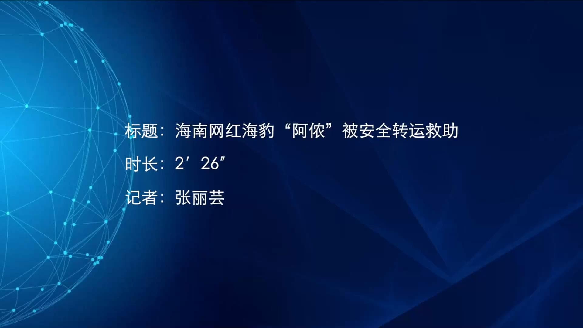 ไหหลำย้ายแมวน้ำดัง 'อาหนง' อยู่ศูนย์อนุรักษ์ฯ หนีนักท่องเที่ยวรบกวน