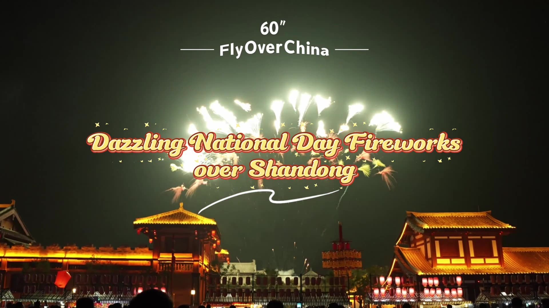 ซานตงโชว์พลุดอกไม้ไฟอลังการ ฉลองวันชาติจีน-ไหว้พระจันทร์