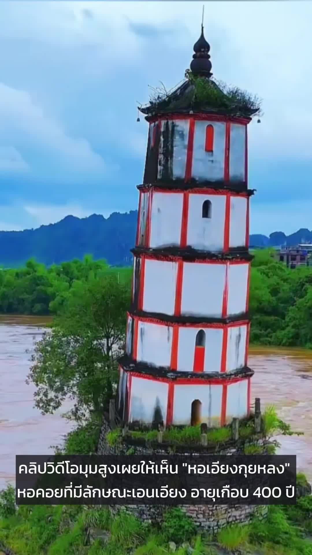 หอเอียงเก่าแก่เกือบ 400 ปี ตั้งตระหง่านกลางน้ำท่วมในกว่างซี