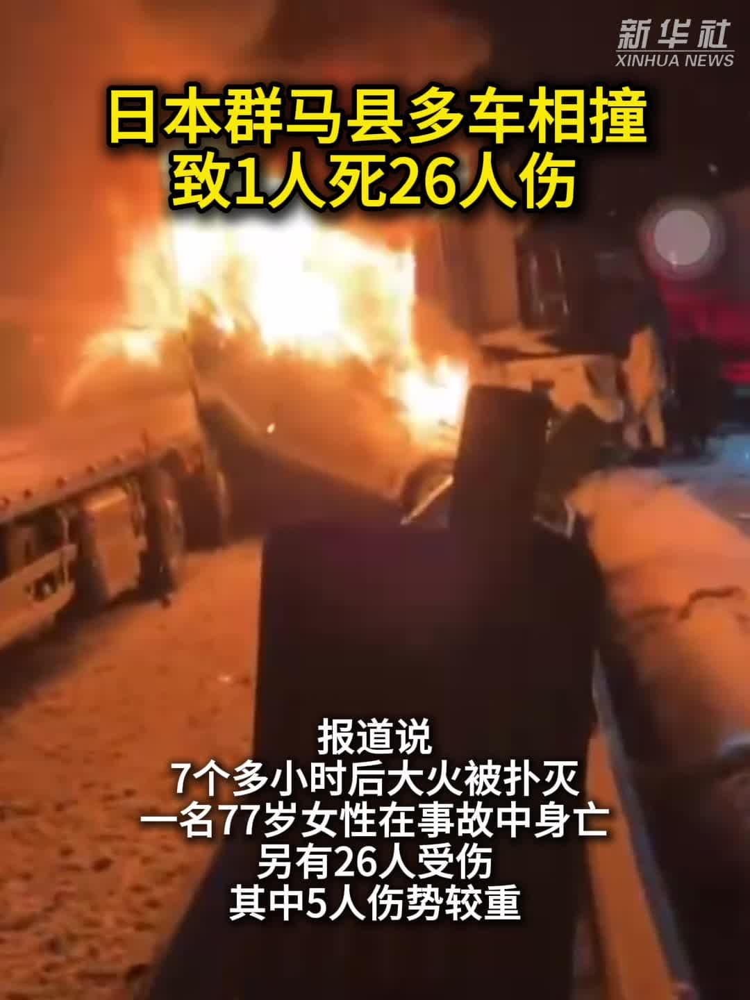 เหตุรถชนซ้อน 50 คันในญี่ปุ่น ไฟไหม้หนักหลายชั่วโมง ดับ 1 เจ็บ 26 ราย