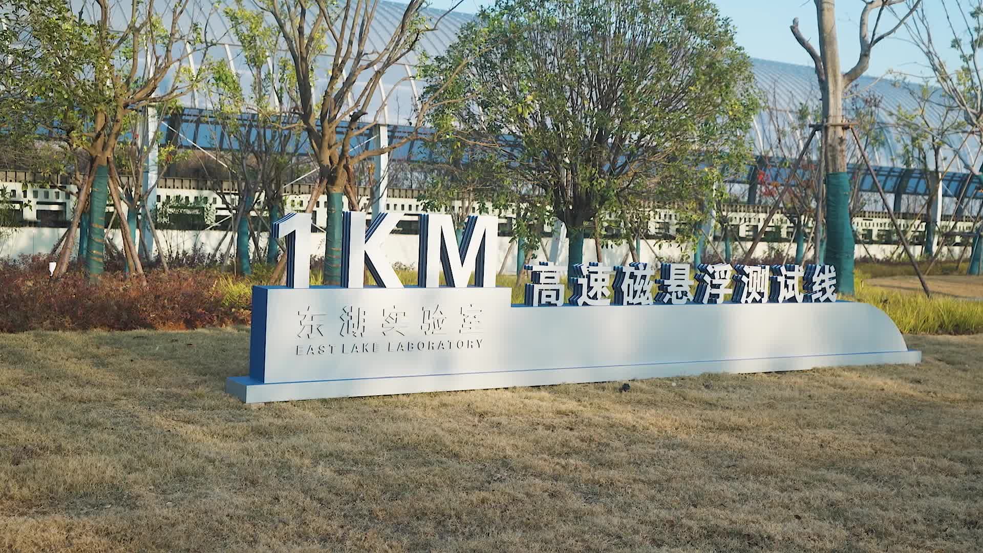 จีนทดสอบ 'รถไฟแม็กเลฟ' วิ่งทะยาน 800 กม./ชม. สำเร็จ!