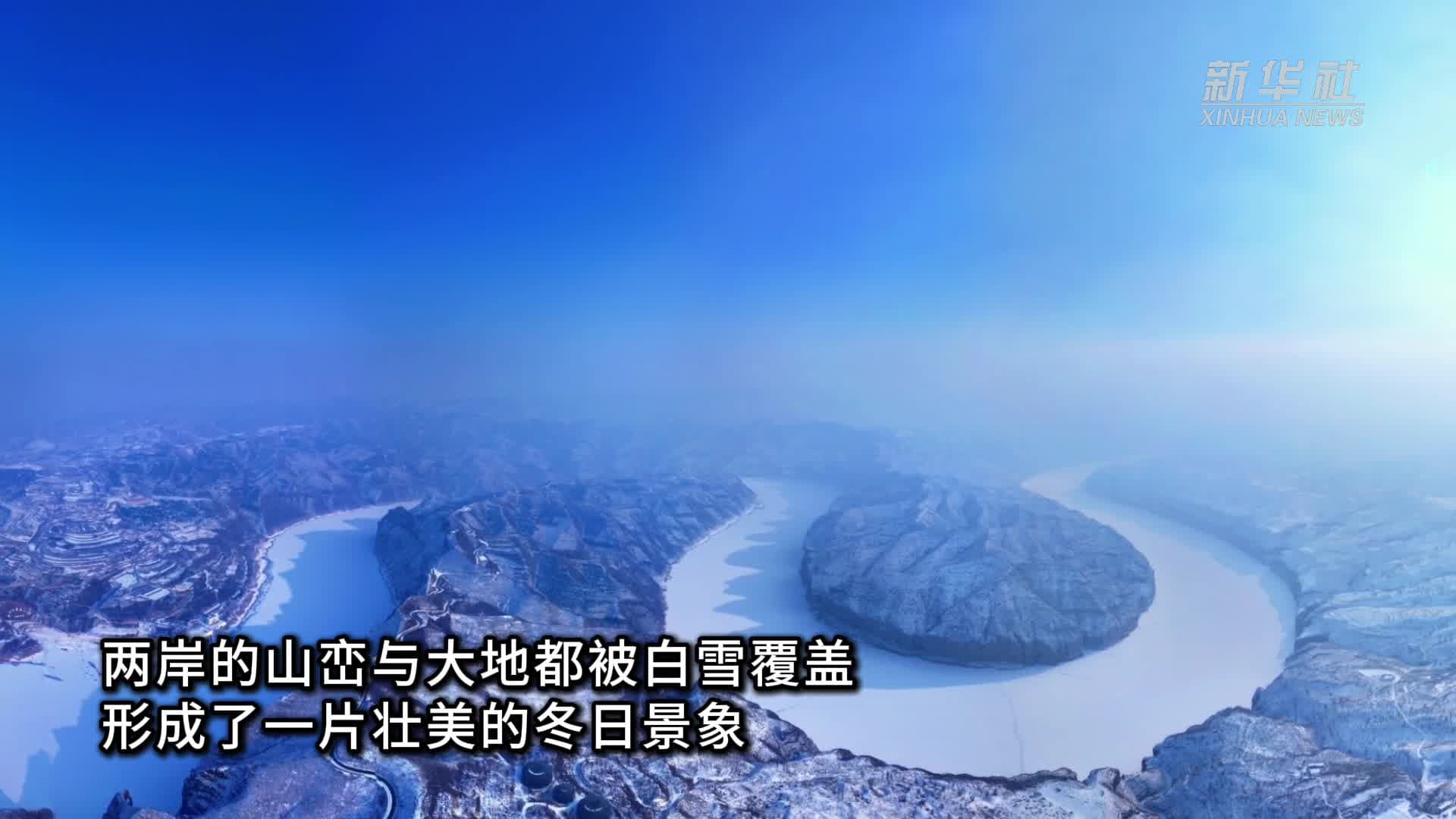 หิมะขาวห่ม 'แม่น้ำเหลือง' คดเคี้ยวผ่าหุบเขาในซานซี