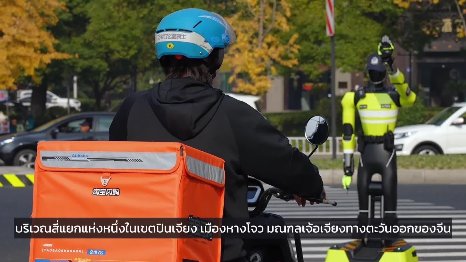 หุ่นยนต์จราจรพลัง AI ยืนโบกรถ-เตือนผู้ทำผิดบนถนนในเจ้อเจียง