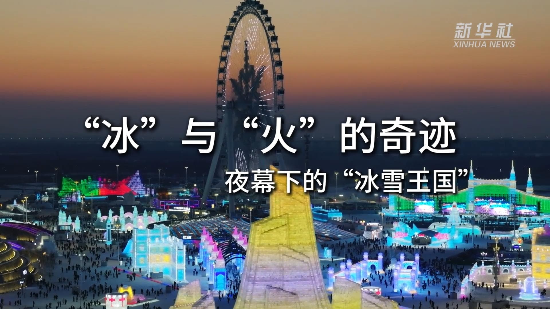 โดรนบินท่องอาณาจักร 'น้ำแข็ง-แสงไฟ' โดดเด่นในฮาร์บิน