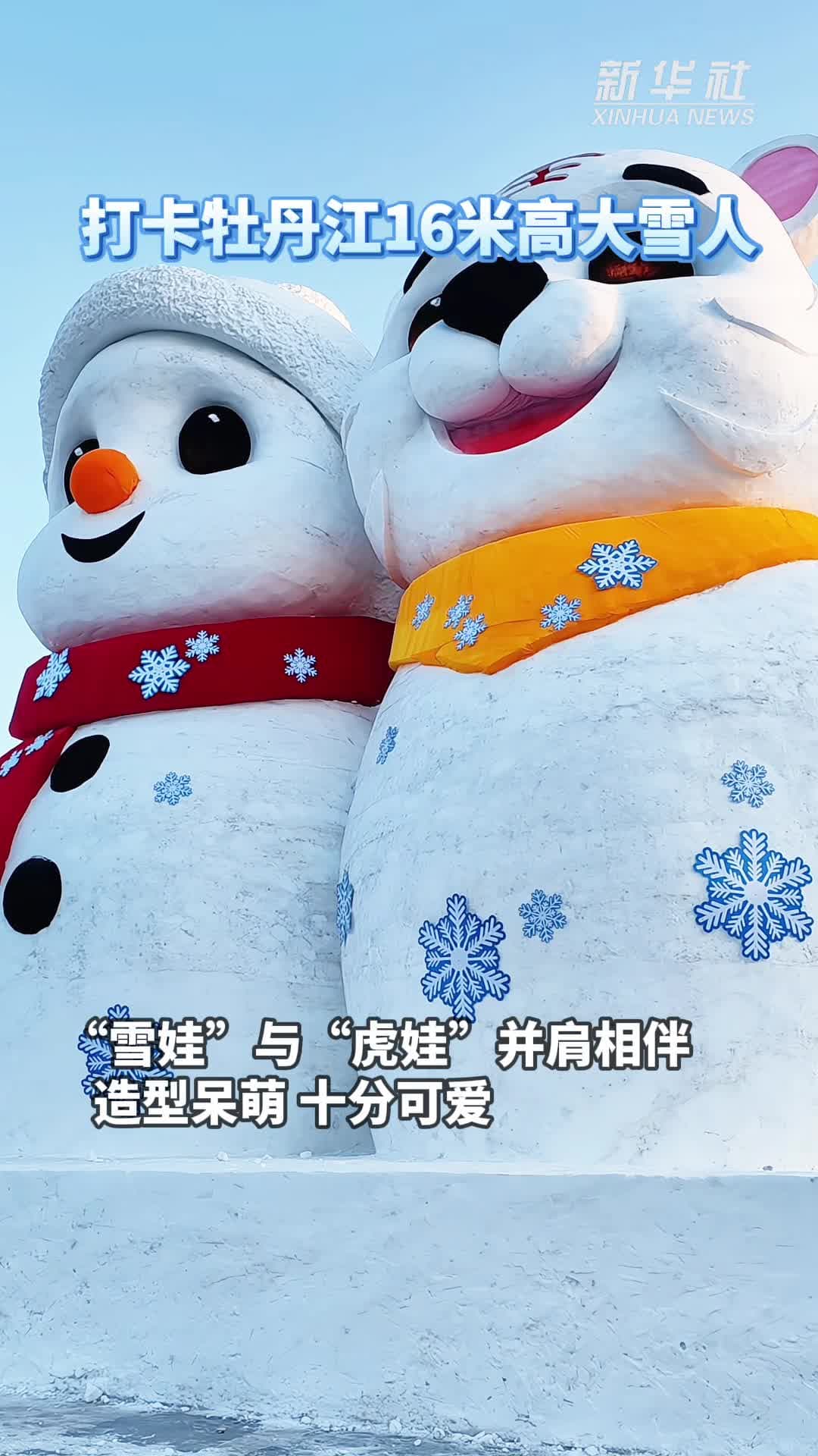 คู่หูตุ๊กตาหิมะ 'สโนว์แมน-ลูกเสือ' สูง 16 เมตร ยืนแจกยิ้มในหมู่ตันเจียง