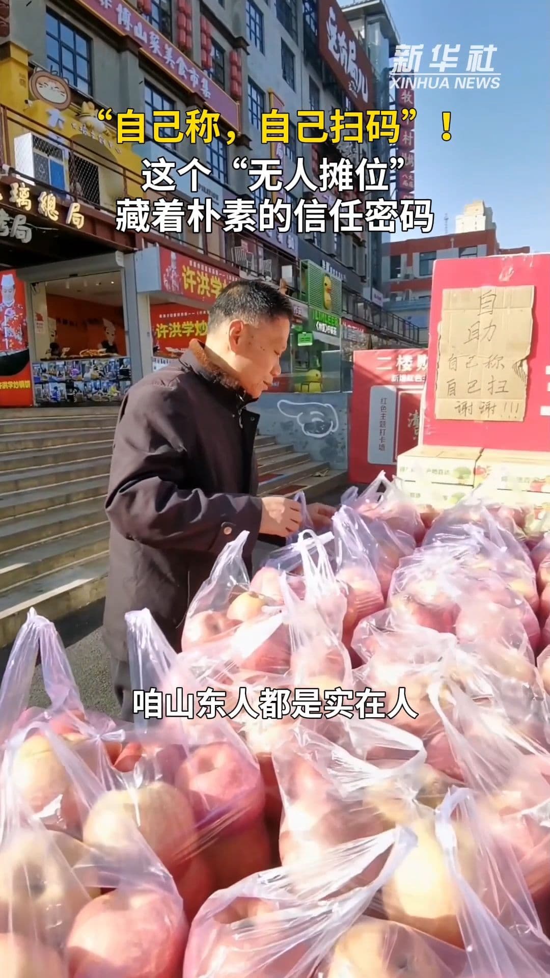 ทดสอบความซื่อสัตย์ 'แผงแอปเปิลไร้คนขาย' ในซานตง ให้ลูกค้าชั่งน้ำหนัก-จ่ายเงินเอง