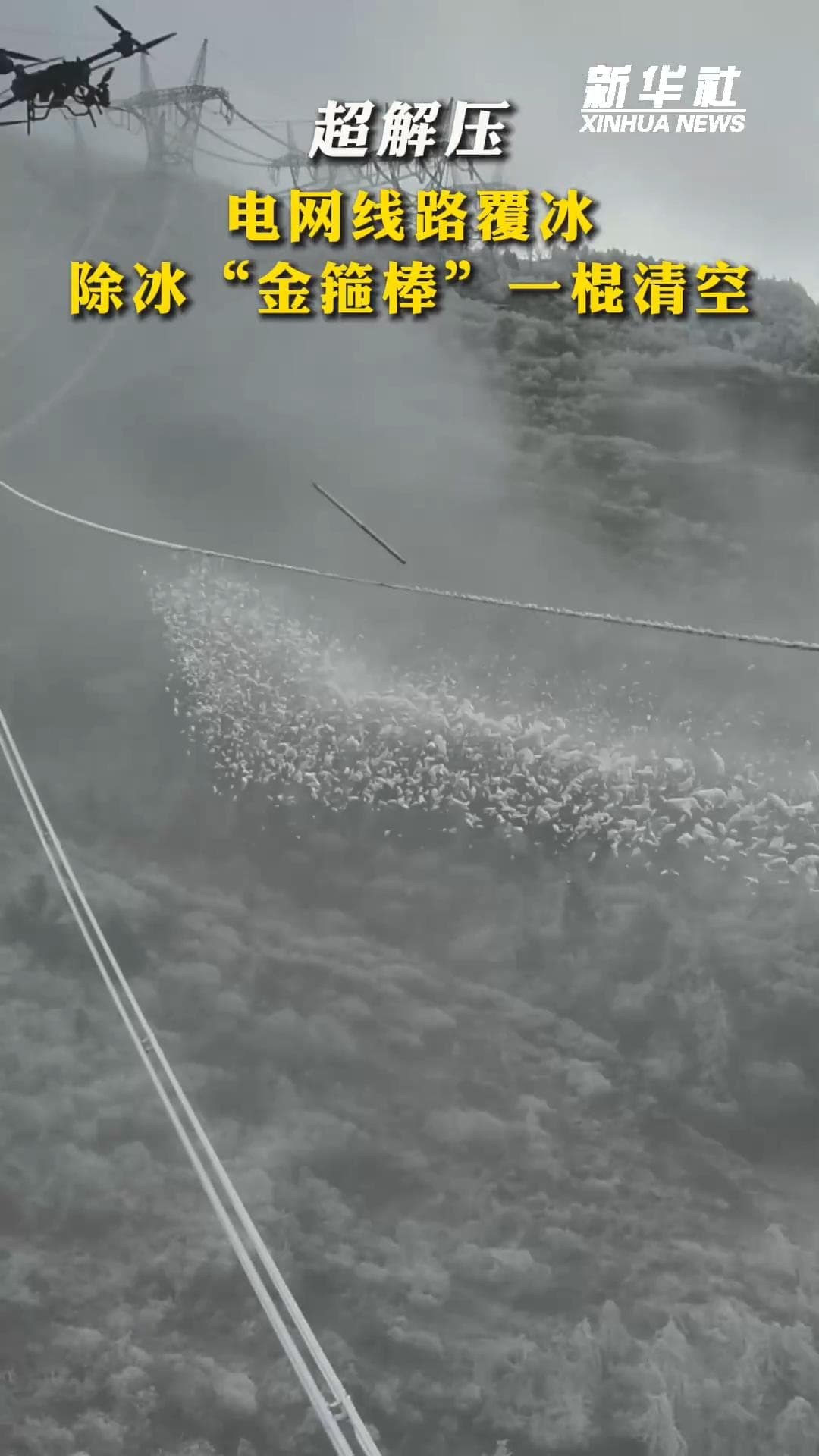 เสฉวนบินโดรนหิ้ว 'ไม้ตีน้ำแข็ง' เกาะสายไฟกลางเขา