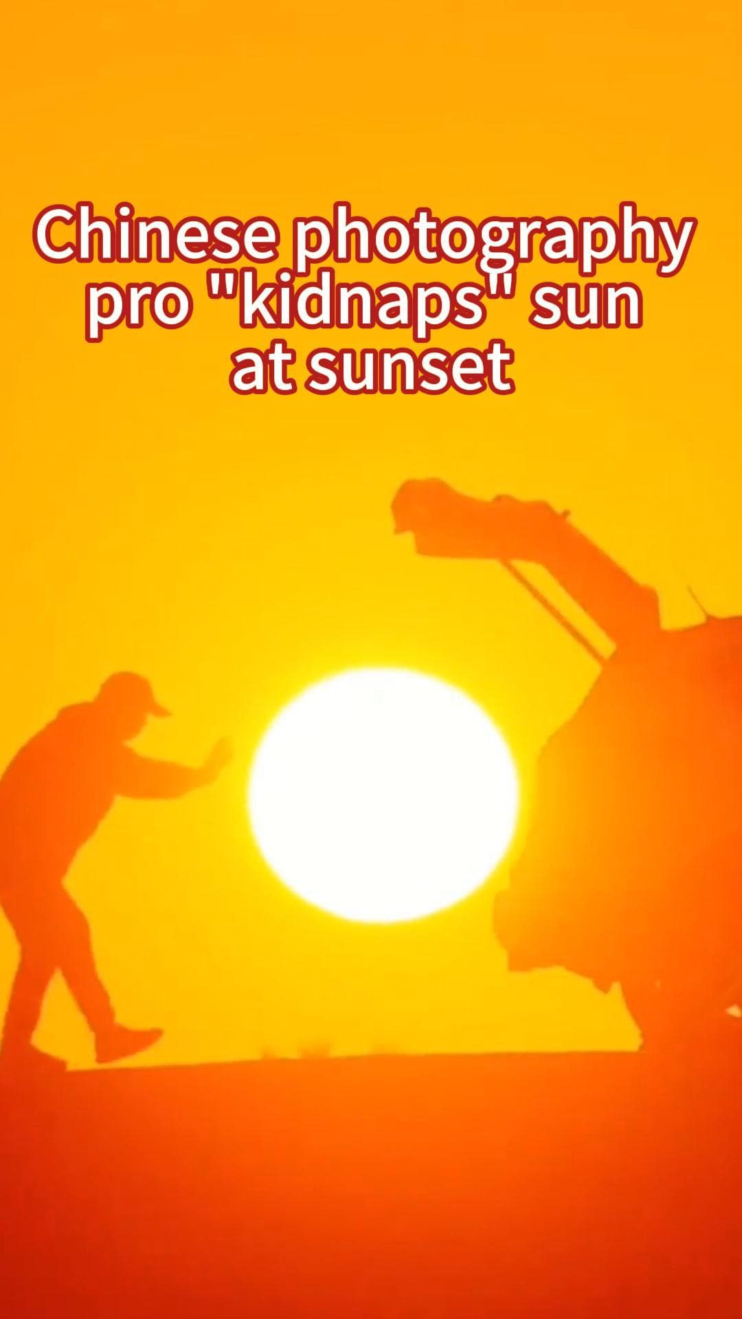 ช่างภาพจีนใช้เทคนิคถ่ายภาพ 'ลักพาตัว' ดวงอาทิตย์ยามอัสดงในเจียงซี